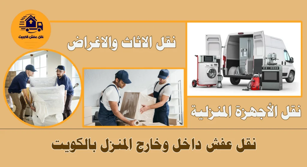 نقل عفش الاثاث المنزلي بالكويت