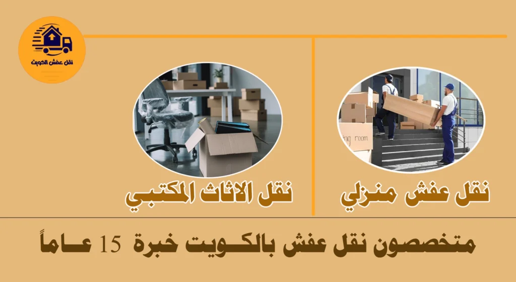 متخصصون نقل عفش بالكويت 