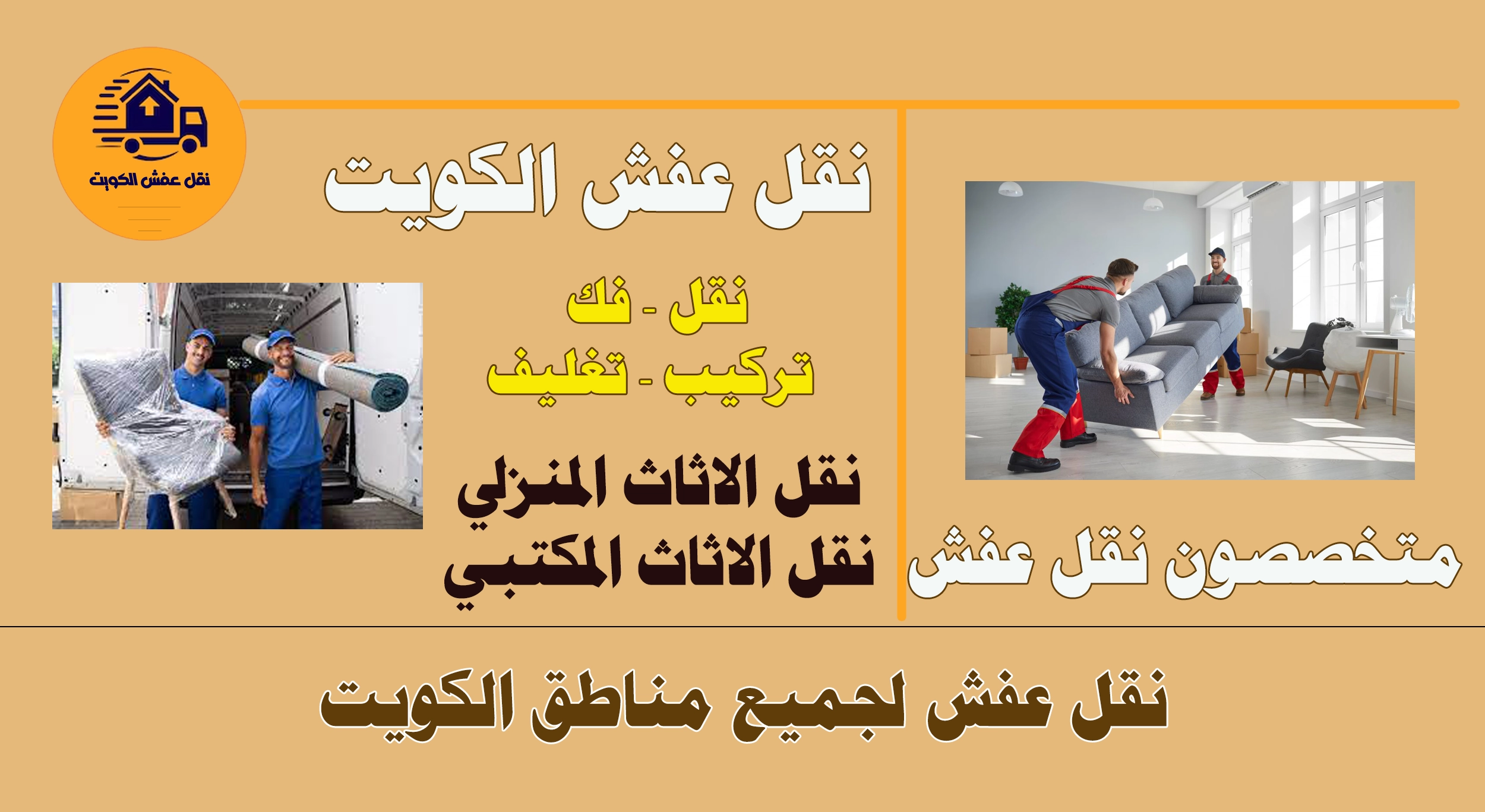 نقل عفش الكويت