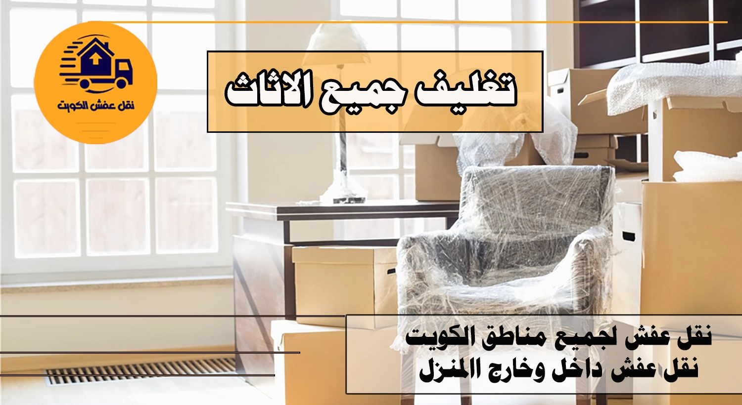 نقل عفش - تغليف