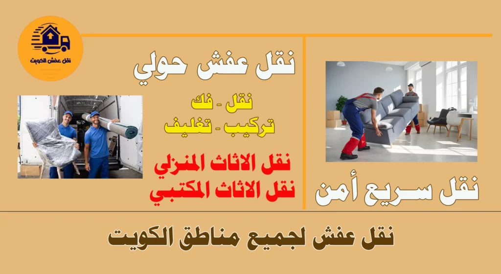 نقل عفش بحولي