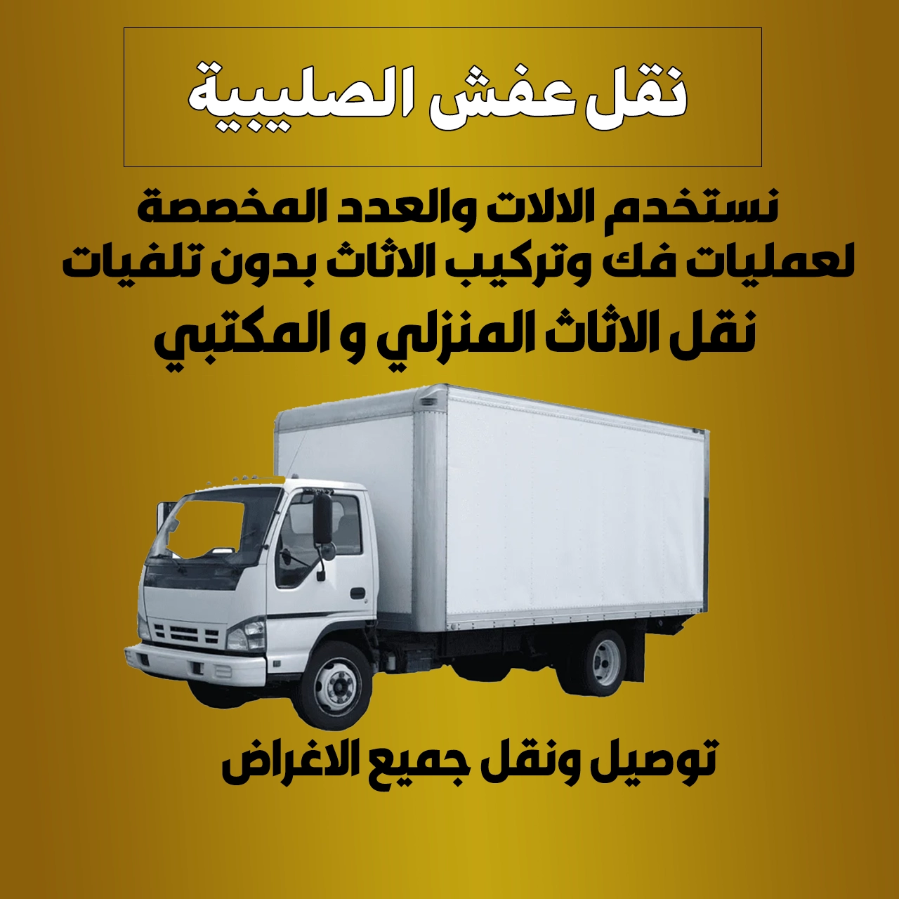 نقل عفش الصلبية
