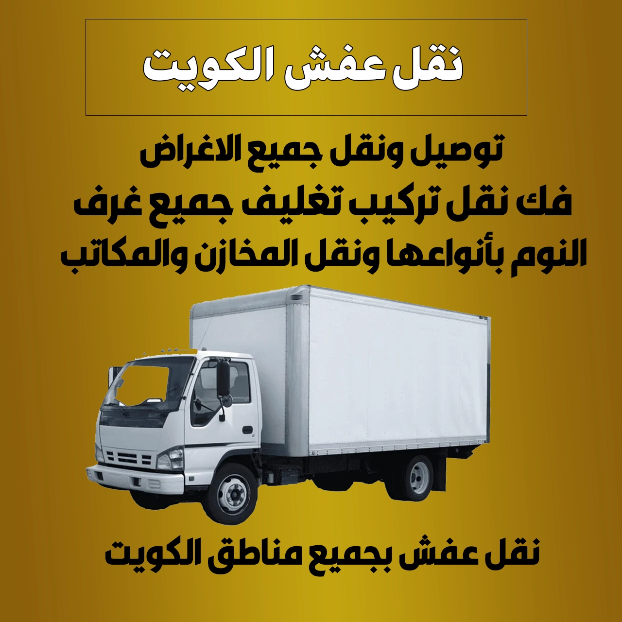 نقل عفش الكويت