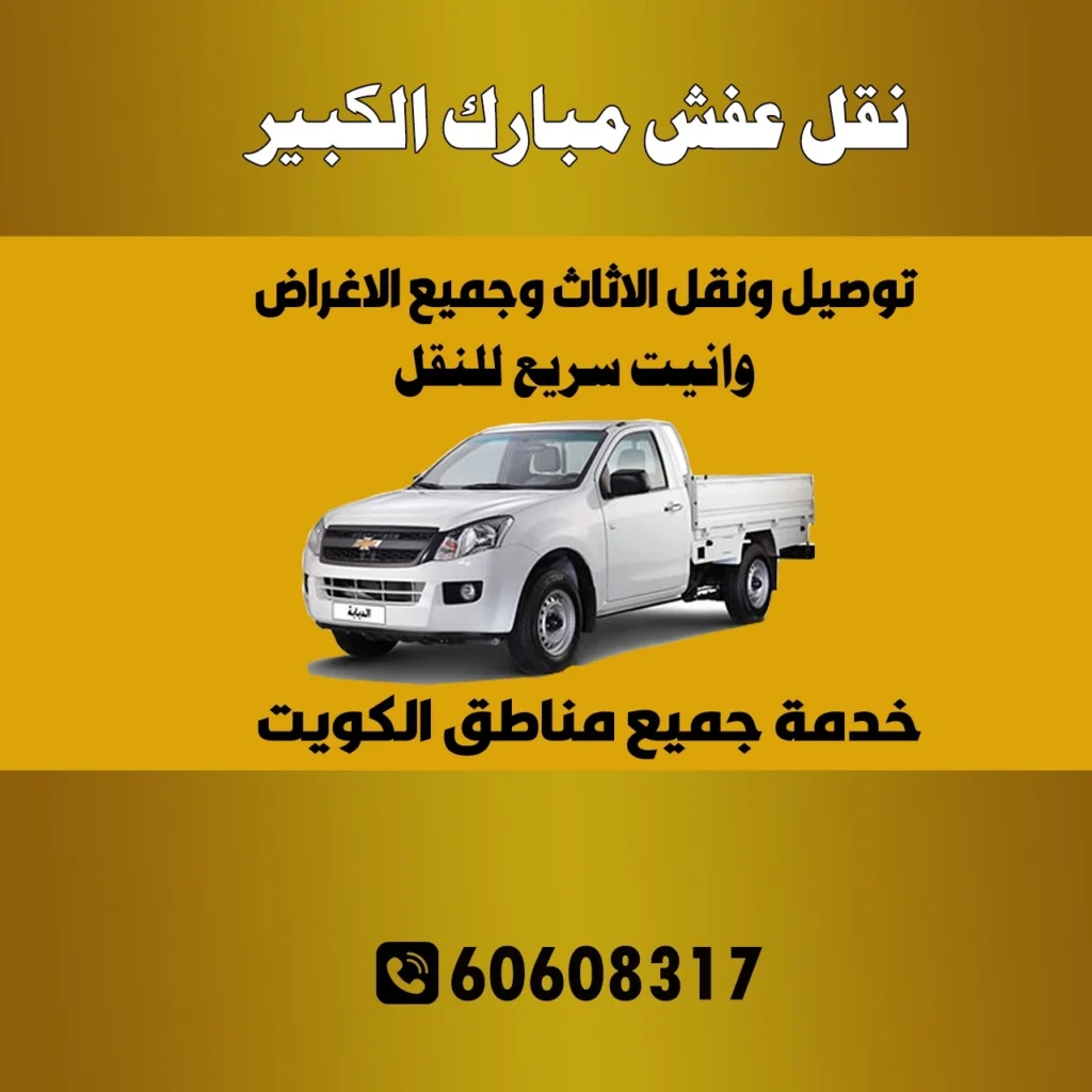 نقل عفش مبارك الكبير 60608317