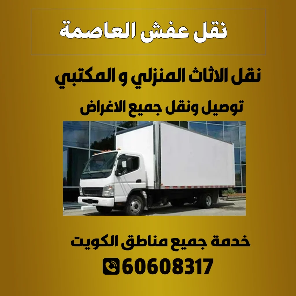 نقل عفش العاصمة الكويت 60608317