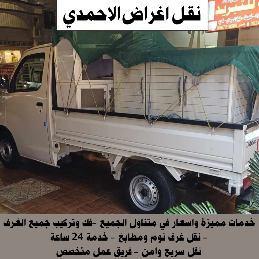 نقل اغراض الاحمدي 