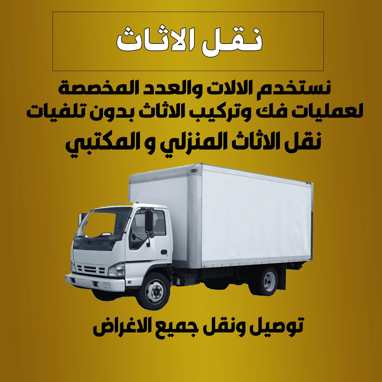 نقل الاثاث