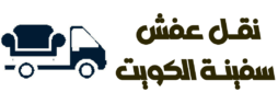 نقل عفش