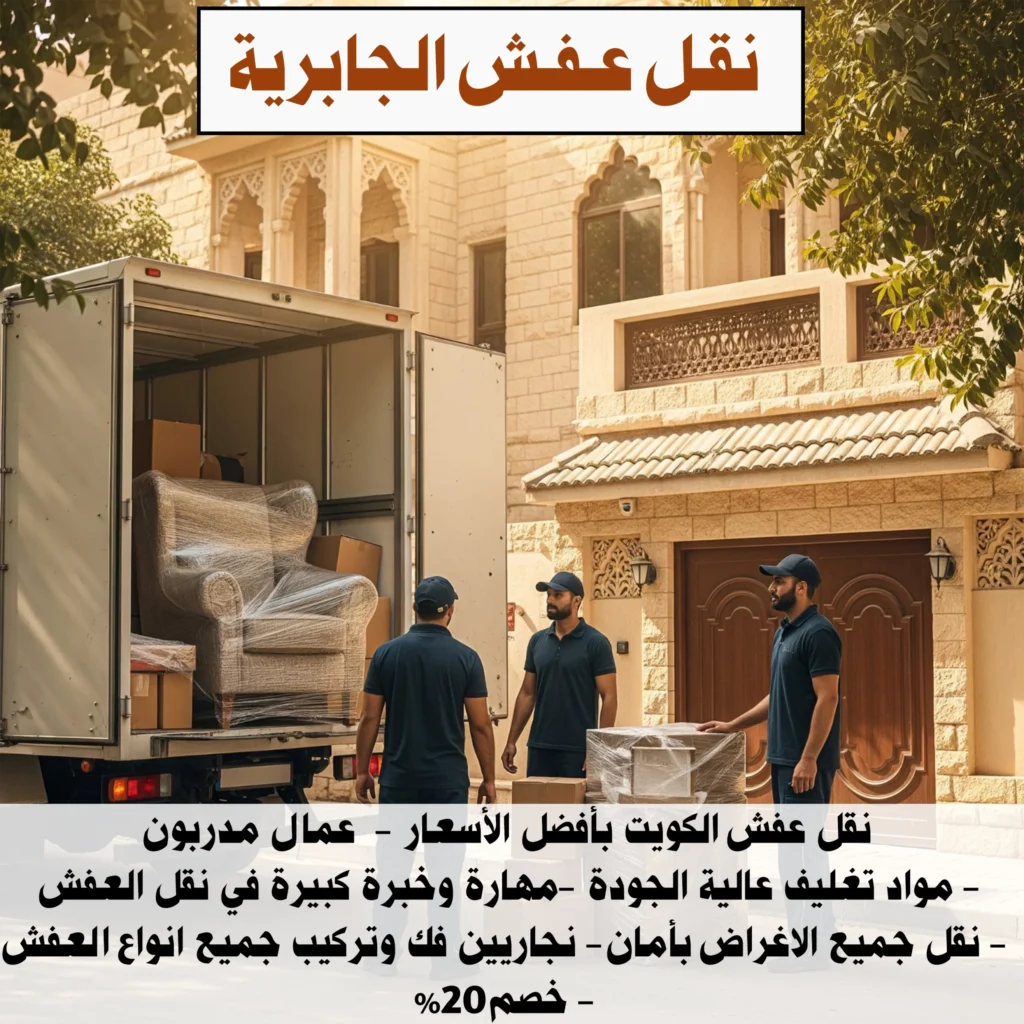 نقل عفش الجابرية