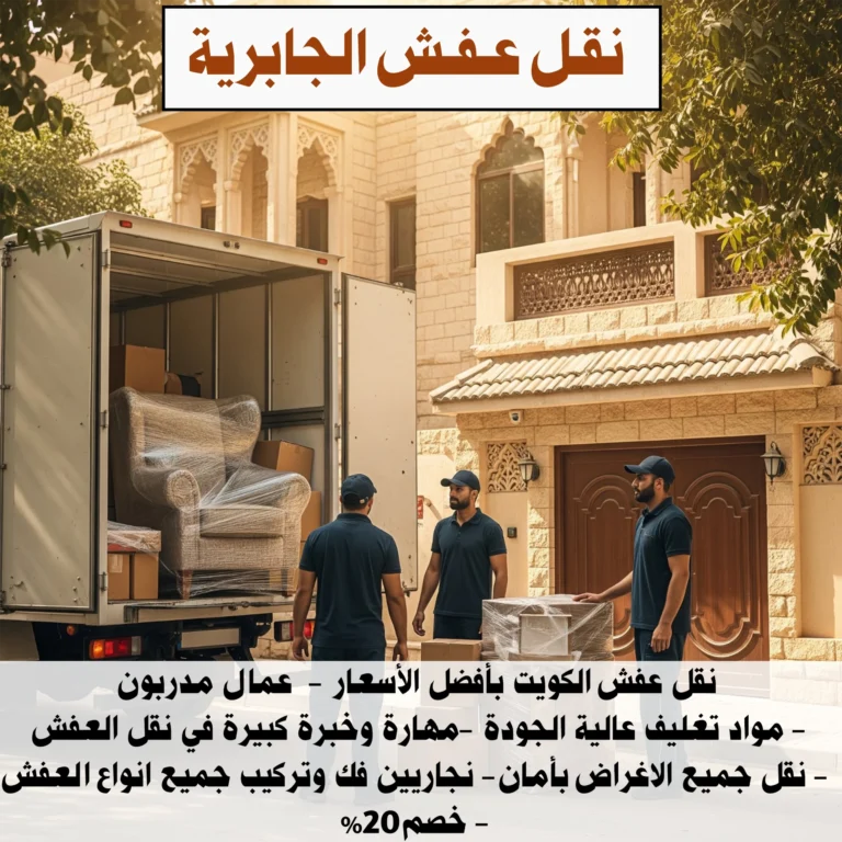 نقل عفش الجابرية