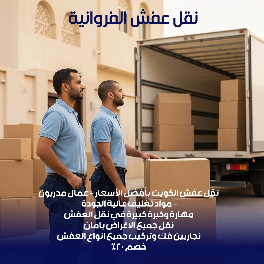 نقل عفش الفروانية