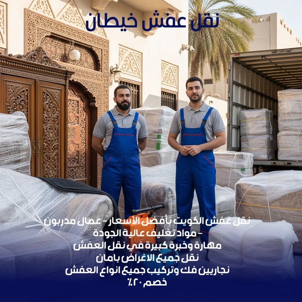 نقل عفش خيطان