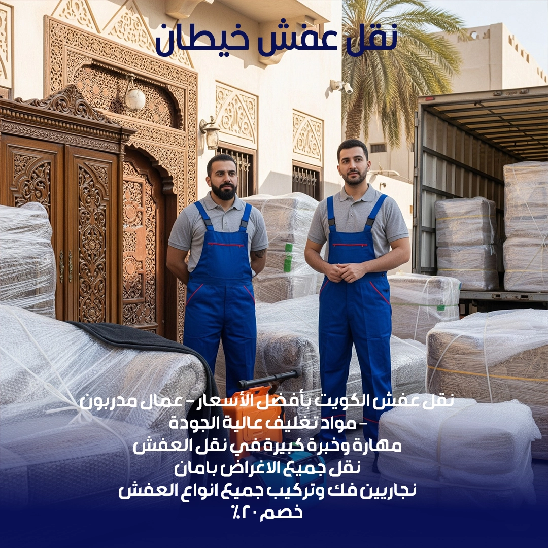 نقل عفش خيطان