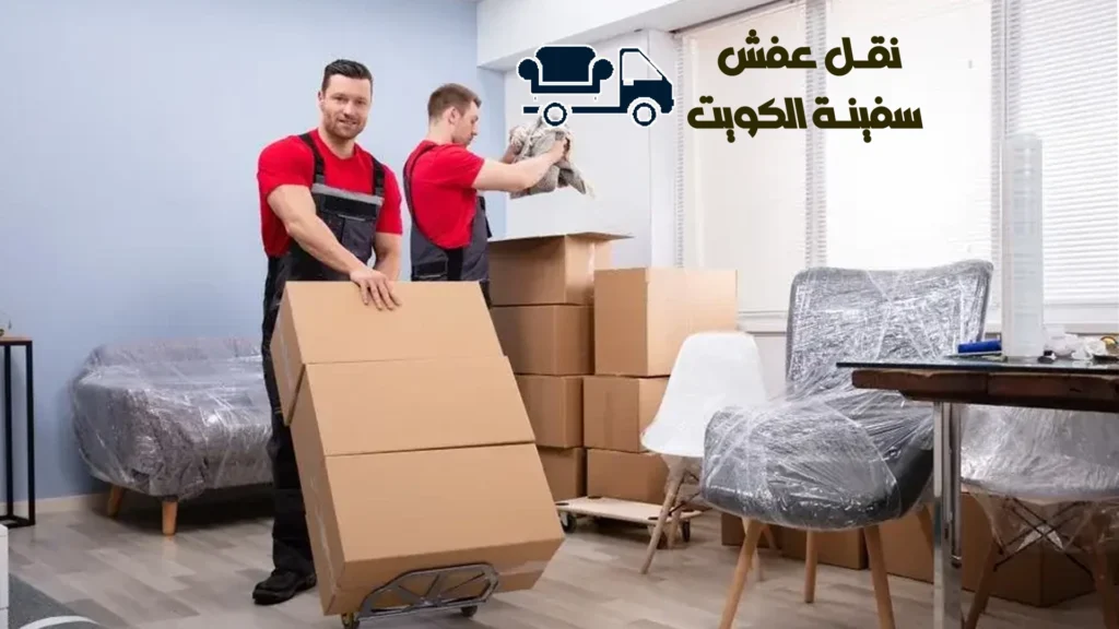 نقل عفش عز الكويت