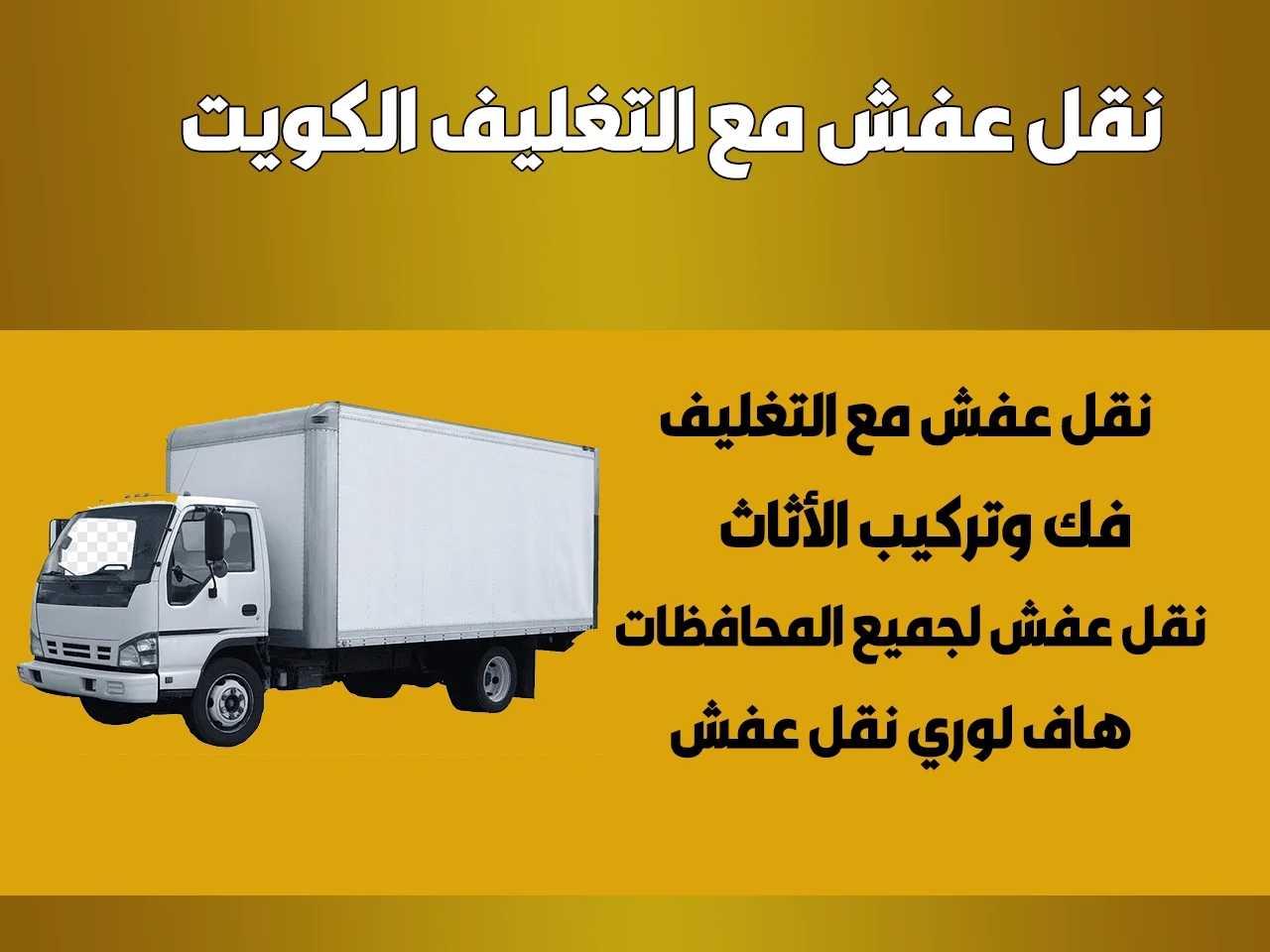 نقل عفش مع التغليف الكويت 60608317