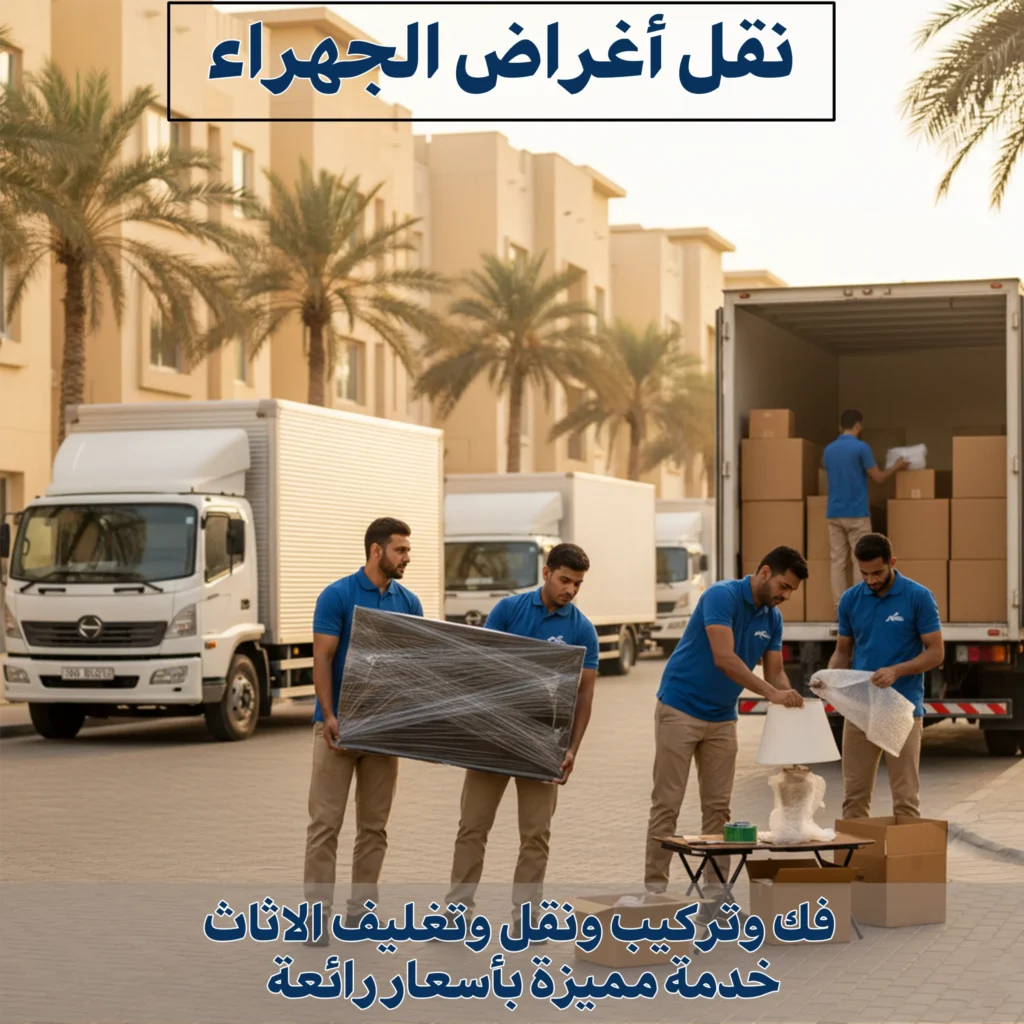 نقل اغراض الجهراء