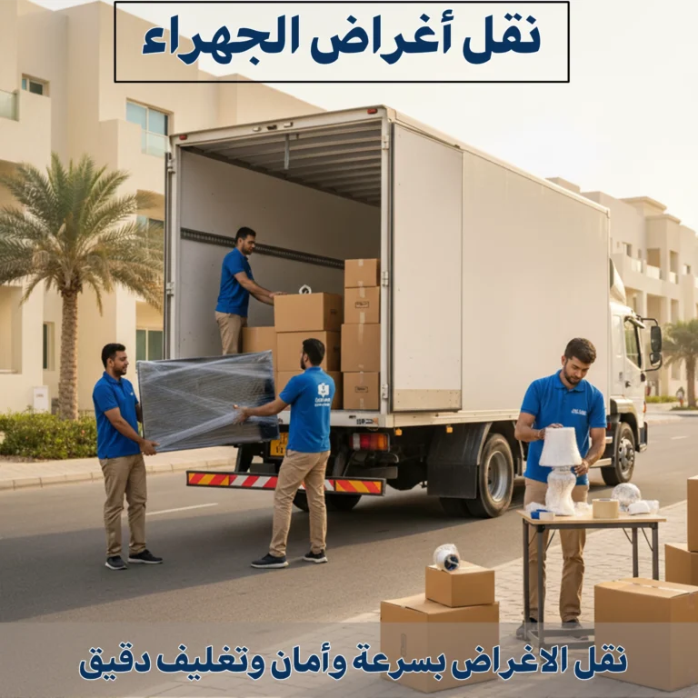 نقل اغراض الجهراء