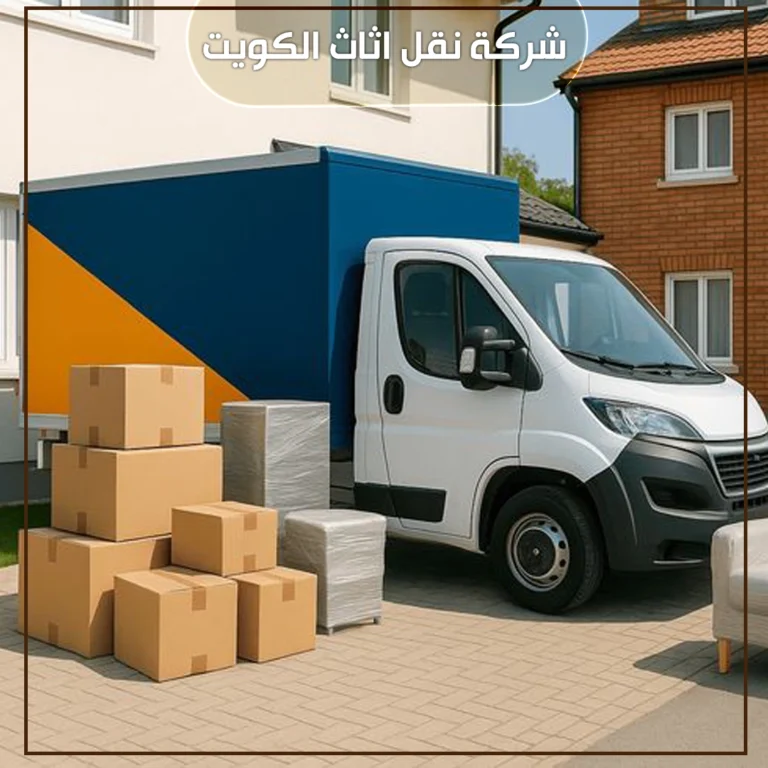 شركة نقل اثاث الكويت