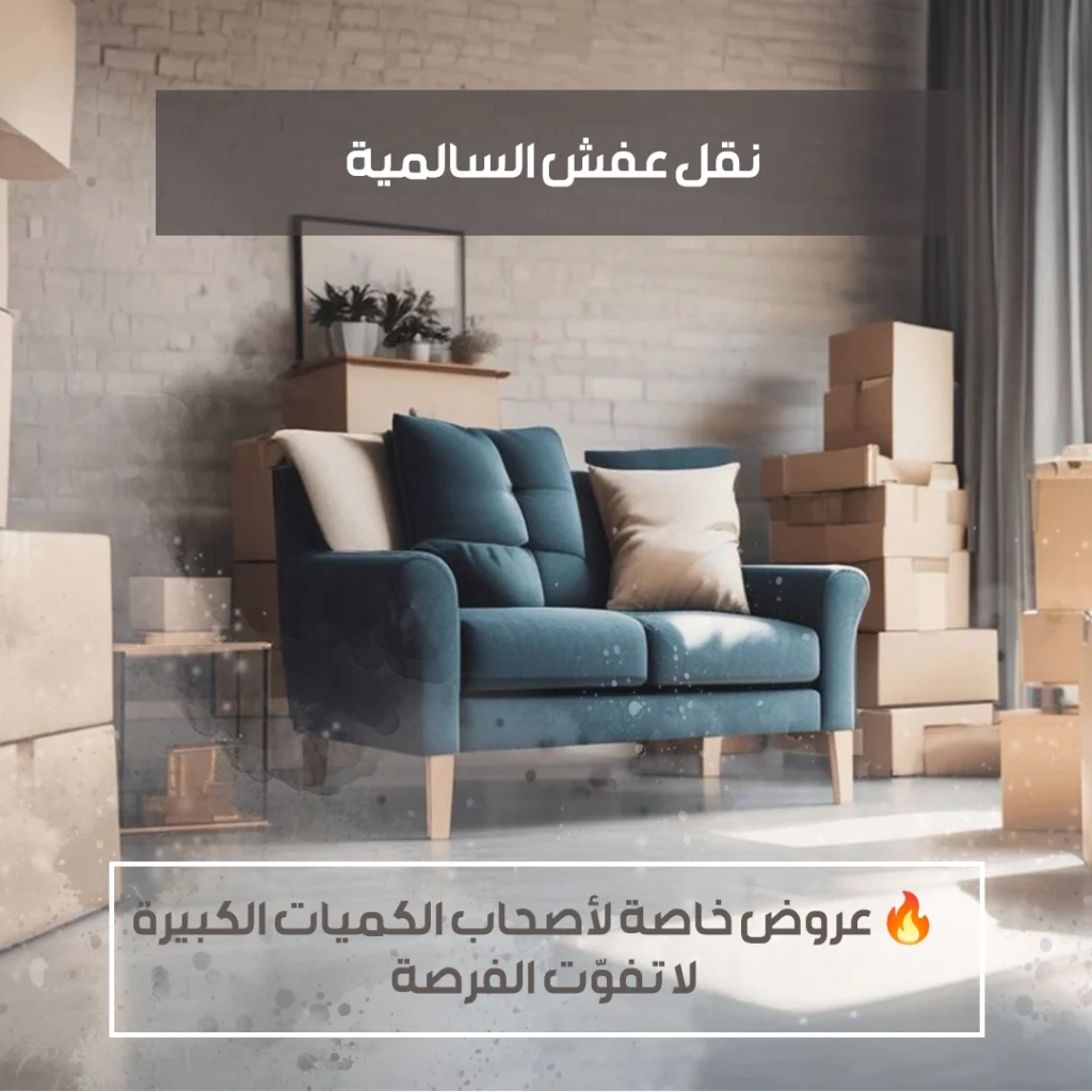 نقل عفش السالمية