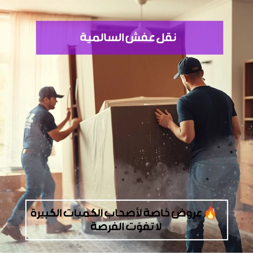نقل عفش السالمية 