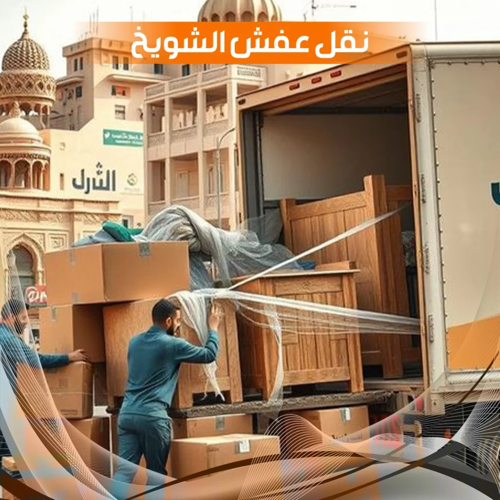 نقل عفش الشويخ