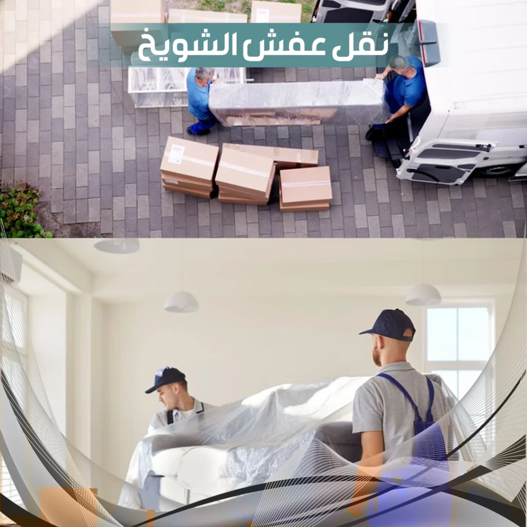نقل عفش الشويخ