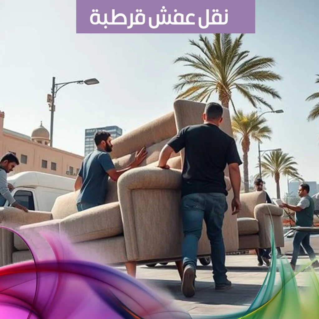 نقل عفش قرطبة