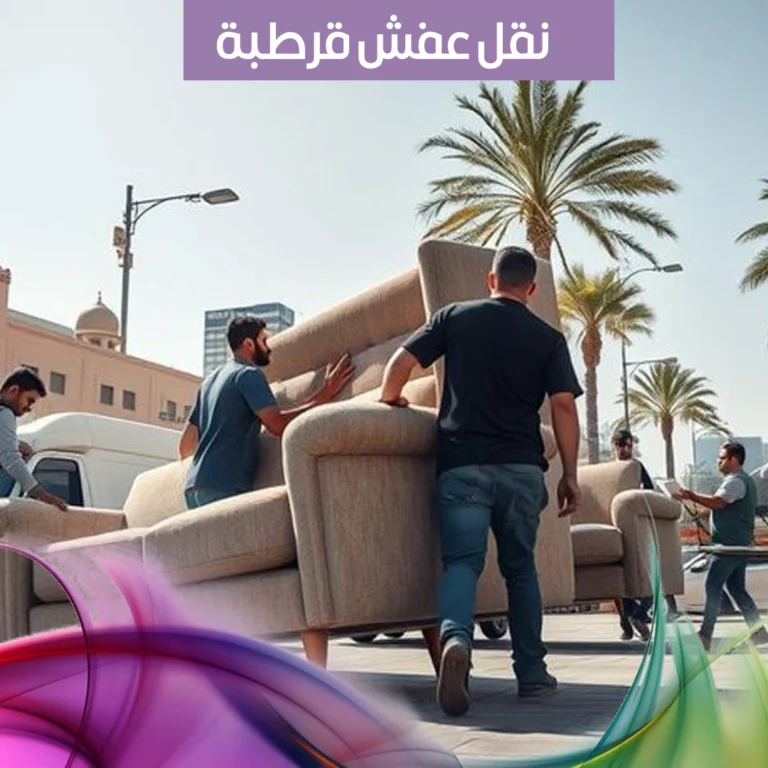 نقل عفش قرطبة