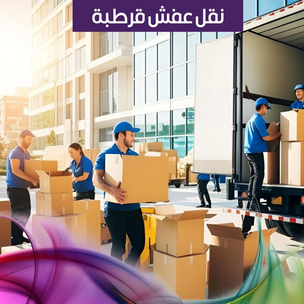 نقل عفش قرطبة
