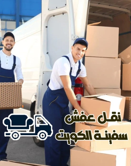 نقل اثاث نقل اثاث